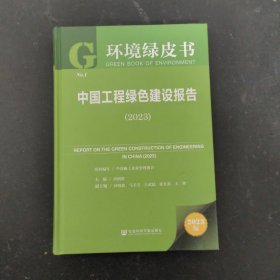 环境绿皮书： 中国工程绿色建设报告（2023）
