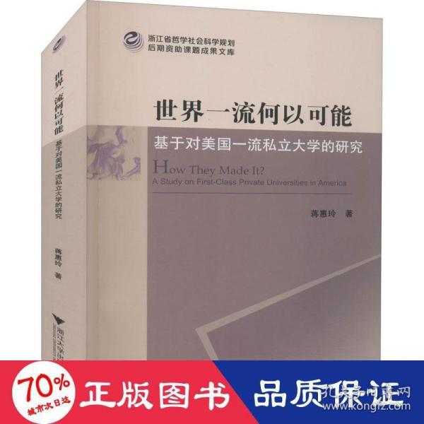 世界一流何以可能——基于对美国一流私立大学的研究