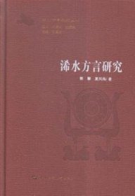 浠水方言研究 9787562273455 郭攀，夏凤梅著 华中师范大学出版社