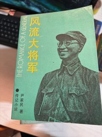 风流大将军