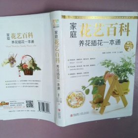 情趣生活系列：家庭花艺百科养花插花一本通