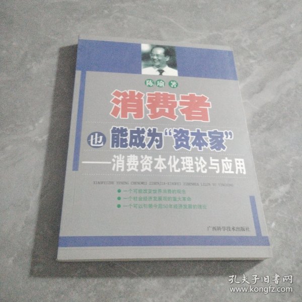 消费者也能成为资本家-消费资本化理论与应用