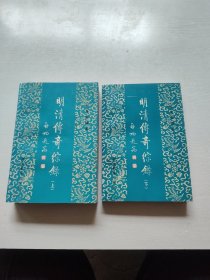 明清传奇综录(上下) 品极好，收藏级
