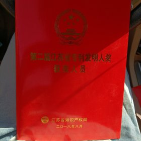 第二届江苏省专利发明人奖获奖人员