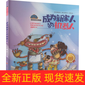 成为新家人的机器人