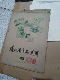 连环画作品选页2 全40张缺2张共38张