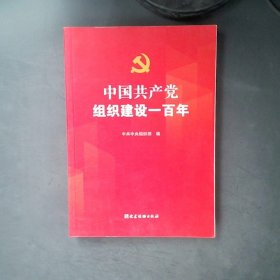 中国共产党组织建设一百年