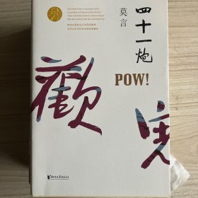 2012年诺贝尔文学奖得主，中国作家莫言 长篇小说红高粱家族、十三步、蛙等6本签名本