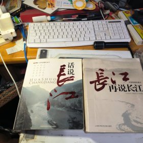 话说长江+再说长江（2本合售） 上海科学技术文献出版社