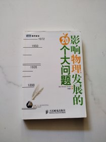 影响物理发展的20个大问题