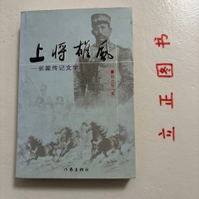 【正版现货，库存未阅，作者签赠本】上将雄风——张之江将军传（长篇传记文学系列）保真，品相好