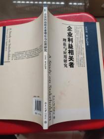 企业利益相关者理论与应用研究