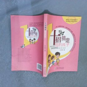 十招搞定您的孩子