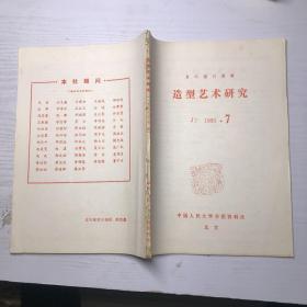 复印报刊资料 造型艺术研究1985 7