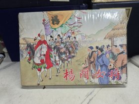 杨门女将连环画，王叔晖经典，32开大精 刘雪强着色，黑龙江美术出版社全新未拆封