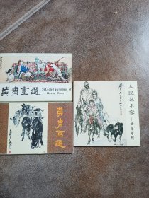 人民艺术家黄胄专辑