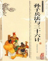 孙子兵法与三十六计（珍藏版）