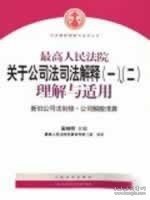 最高人民法院关于公司法司法解释(一)、(二)理解与适用：司法解释理解与适用丛书