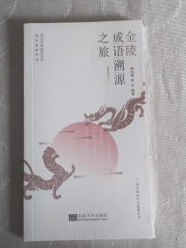 金陵成语溯源之旅/南京旅游文化故事丛书