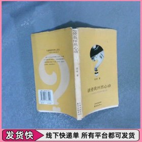 谁使我怦然心动：一个白领女人的经典书碟之旅