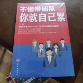 不懂带团队你就自己累