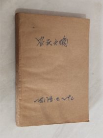 农民文摘 1985年7－9、11－12期 合订本