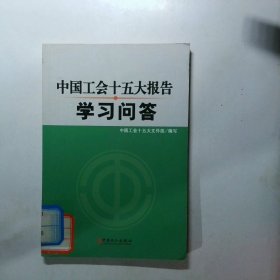 中国工会十五大报告学习问答