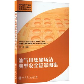 油气田集输场站典型安全隐患图集