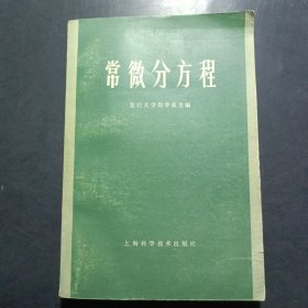 常微分方程
