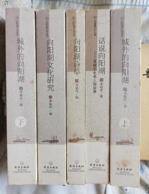 向阳湖文化丛书（四种五本）《城外的向阳湖 话说向阳湖 向阳湖诗草 向阳湖文化研究》