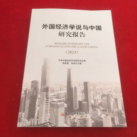 外国经济学说与中国研究报告2023