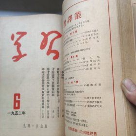 学习(五卷一期一四期，一九五二年一期一九期