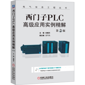 西门子PLC高级应用实例精解（第2版）/电气信息工程丛书