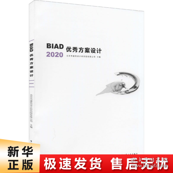 BIAD优秀方案设计2020