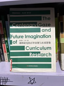 课程研究的百年审视与未来想象（课程研究新进展，教育知识与经验的精彩分享，崔允漷主编）