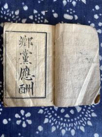 光绪三十二年 木刻文学古籍《乡党应酬》四册全 存序言、卷一目录、卷一至卷四内容