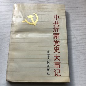 中共沂蒙党史大事记