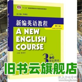 新编英语教程（第三版）学生用书 3李观仪 上海外语教育出版社 9787544674461