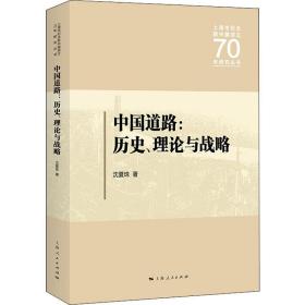 中国道路:历史、理论与战略 