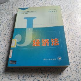 经济法——四川省普通高等学校教材