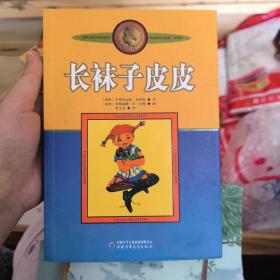 长袜子皮皮：林格伦作品选集