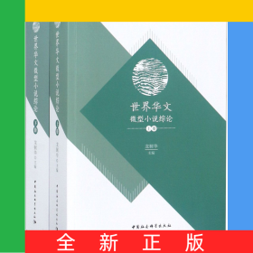 世界華文微型小說綜論(上下)