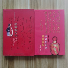 汾酒的文化（第一辑）+ 杏花村汾酒对联赏析 全彩印