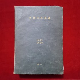 1957年-1959年《中华眼科杂志（合集）》1957年是从第1号至第6号,1959年第2号、4号、5号、6号、7号，1960年为第3号，中华医学会出版并发行