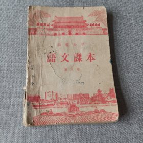 高级小学语文课本第三册k30