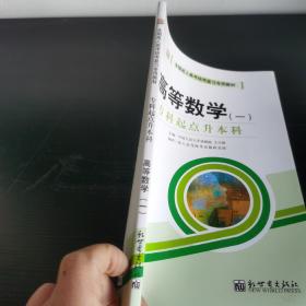 全国成人高考(专升本)统考复习专用教材  高等数学 一