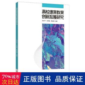 高校德育教育创新发展研究 教学方法及理论 李长,王利梅,蒋廷阁 新华正版