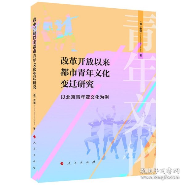 改革开放以来都市青年文化变迁研究 ——以北京青年亚文化为例