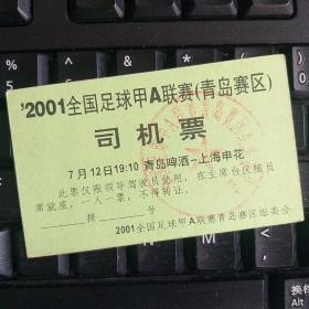 2001年全国足球甲A联赛司机票 ⚽青岛啤酒队－上海申花队