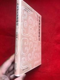 中国逻辑史研究丛书：《先秦谬误思想研究》 全新未拆封   确保正版   定价88元